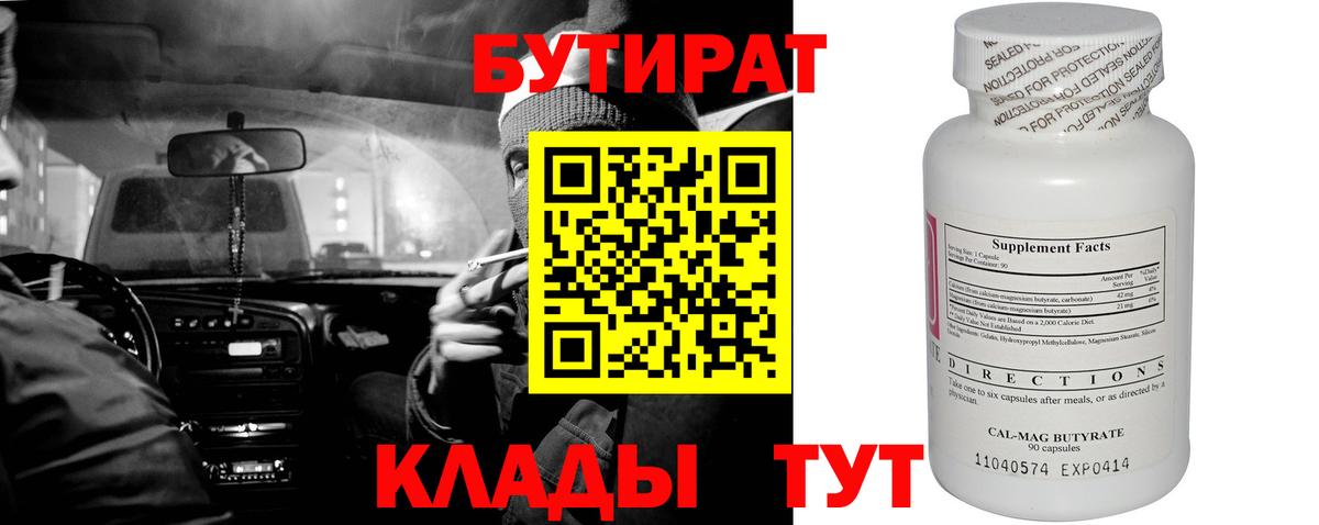 БУТИРАТ  Вход с VPN  Видное  БУТИРАТ бутандиол 