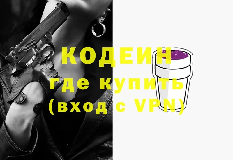 Codein напиток Lean (лин)  Видное 