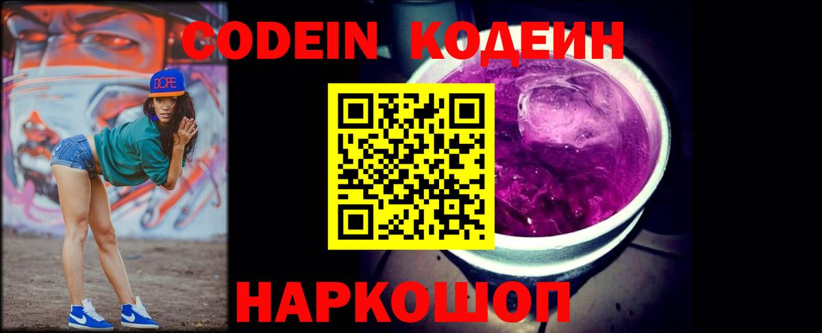 Кодеин Purple Drank  Codein Purple Drank  Вход с VPN  Видное 