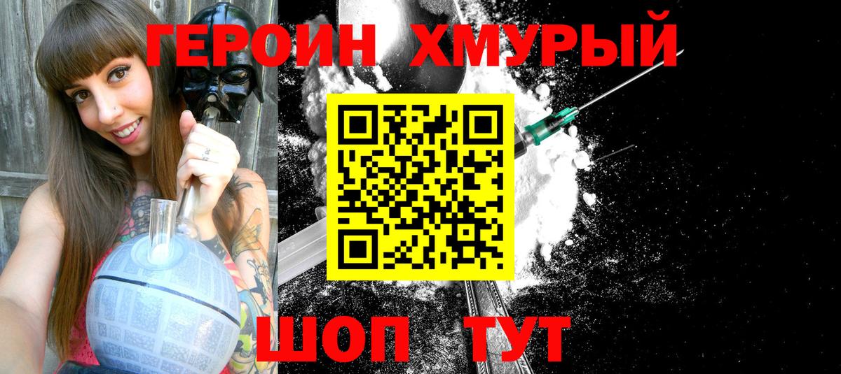 Героин хмурый Видное